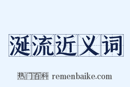 涎流近义词是什么意思的图片